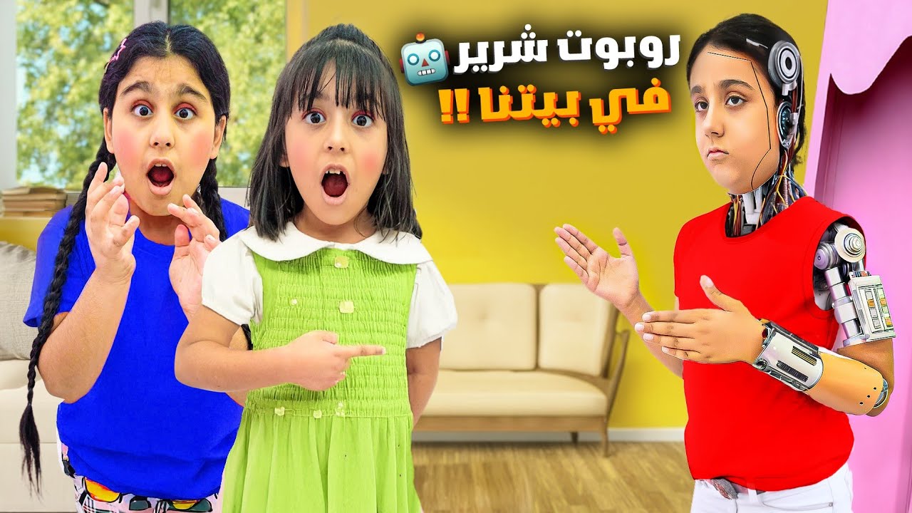 روبوت شرير فات على بيتنا خفنا كتير صار يتحكم فينا حول سيدرا لعجوز وهيفي بيبي😭هيلين روبوت