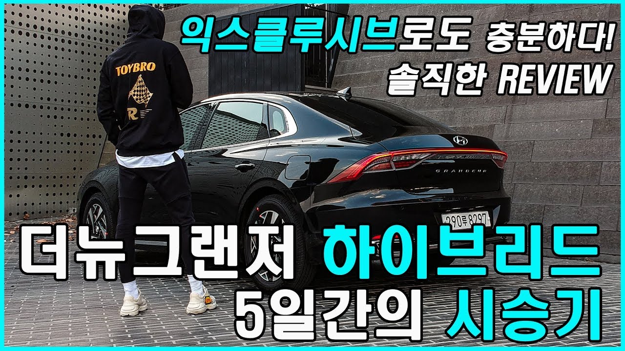 더뉴그랜저는 하이브리드가 가성비 최고다! (Feat. 2.4 HEV 시승기, 익스클루시브, 풀옵션, 연비, 2.5가솔린, 토이브로TV)