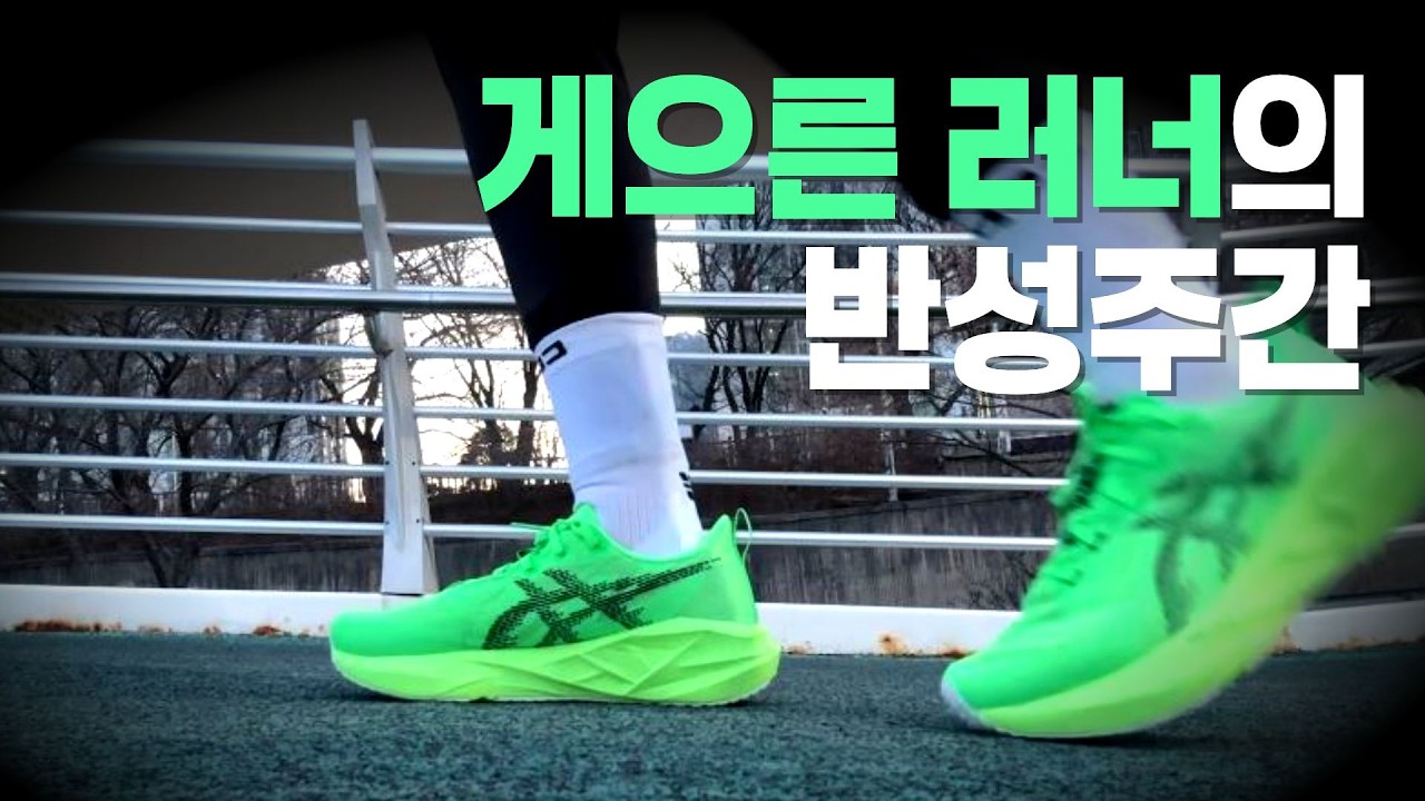 게으른 러너의 회초리 | 노바블라스트5와 반성런
