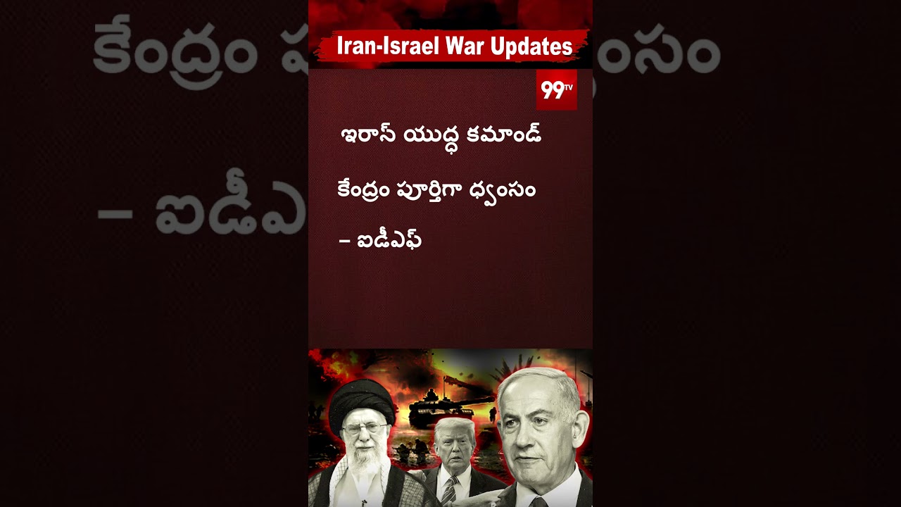 ఇరాన్ యుద్ధ కమాండ్ కేంద్రం పూర్తిగా ద్వాంసం ఐడిఎఫ్  #IranCommandCenterDestroyed #IranMilitaryStrike
