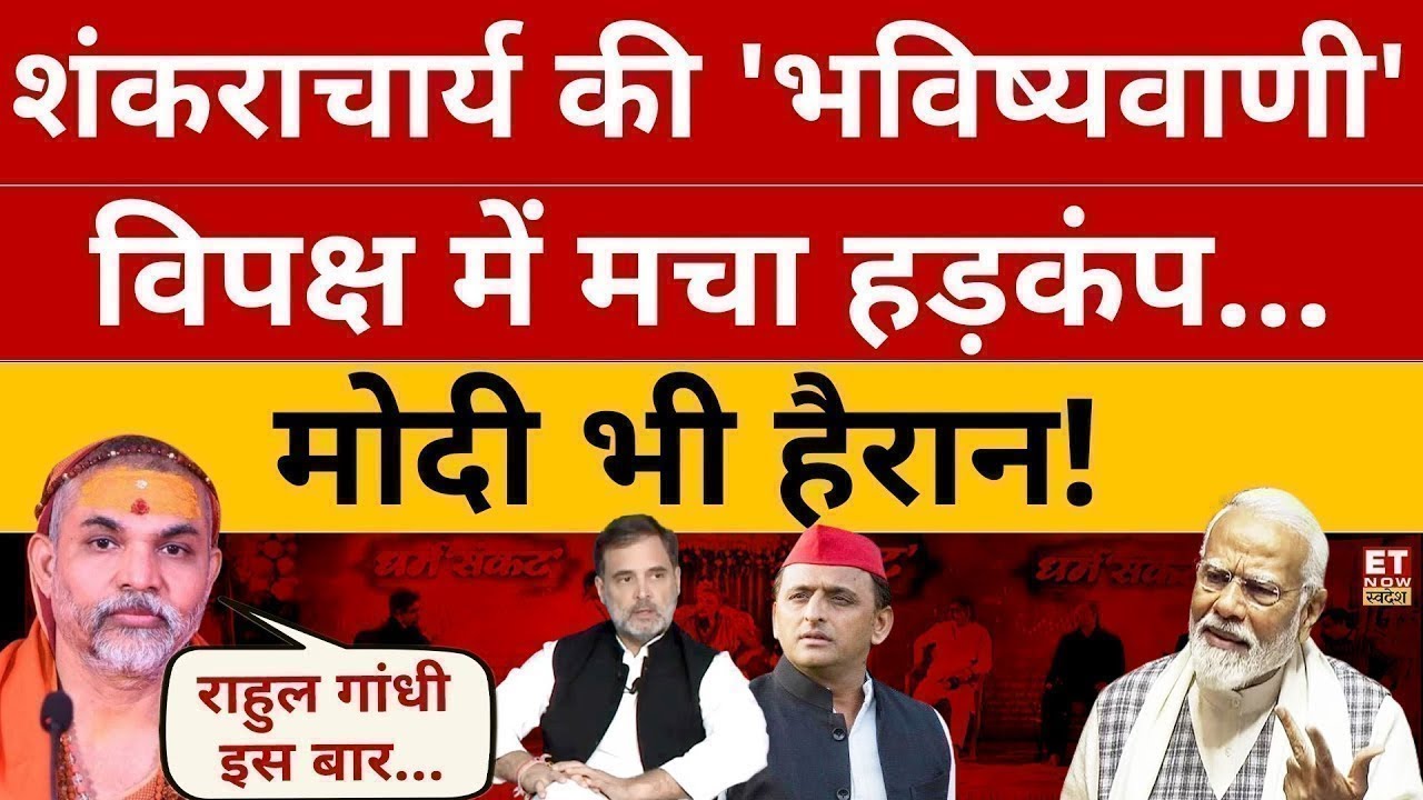 Shankaracharya Avimukteshwaranand Exclusive Interview LIVE :  शंकराचार्य के बयान से हिल गया विपक्ष!
