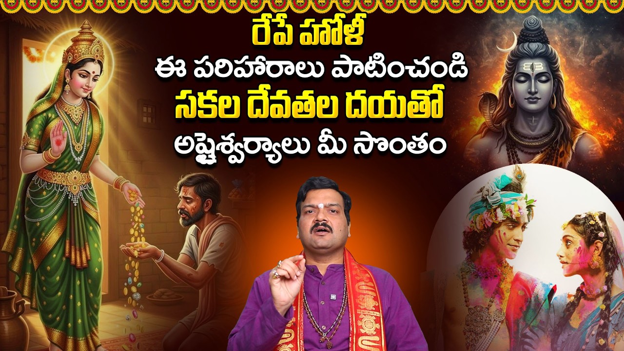 హోళీ  పరిహారాలు | Holi 2026 Pooja Vidhanam by Machiraju Kiran Kumar | Telugu Bhakthi