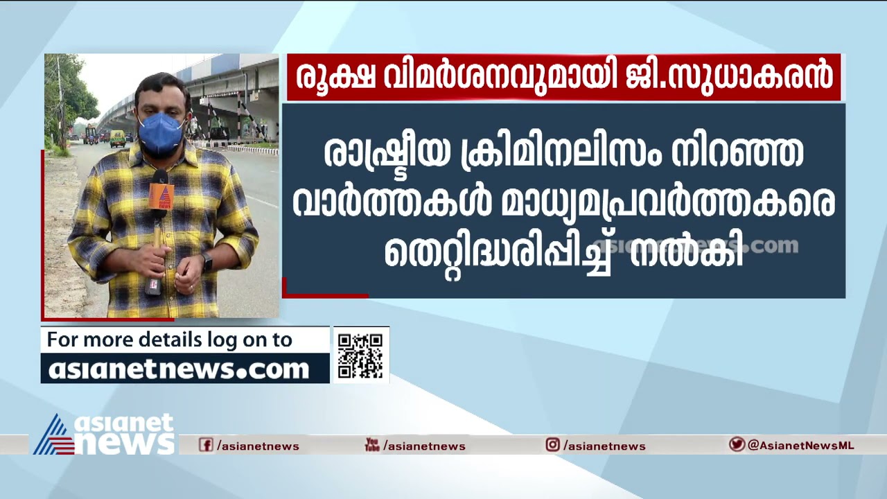 രൂക്ഷവിമർശനവുമായി ജി സുധാകരന്റെ ഫേസ്ബുക്ക് പോസ്റ്റ്| G Sudhakaran FB post