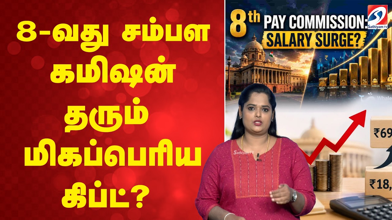 8-வது சம்பள கமிஷன் தரும் மிகப்பெரிய கிப்ட்?