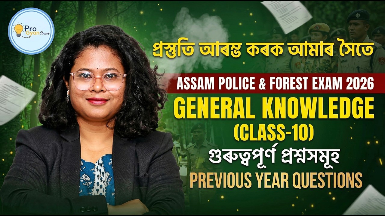 Assam Police, Assam & BTR Forest Exams | সম্ভাৱ্য প্ৰশ্নসমূহ 🔥| Class 10 | #assampolice #assamforest