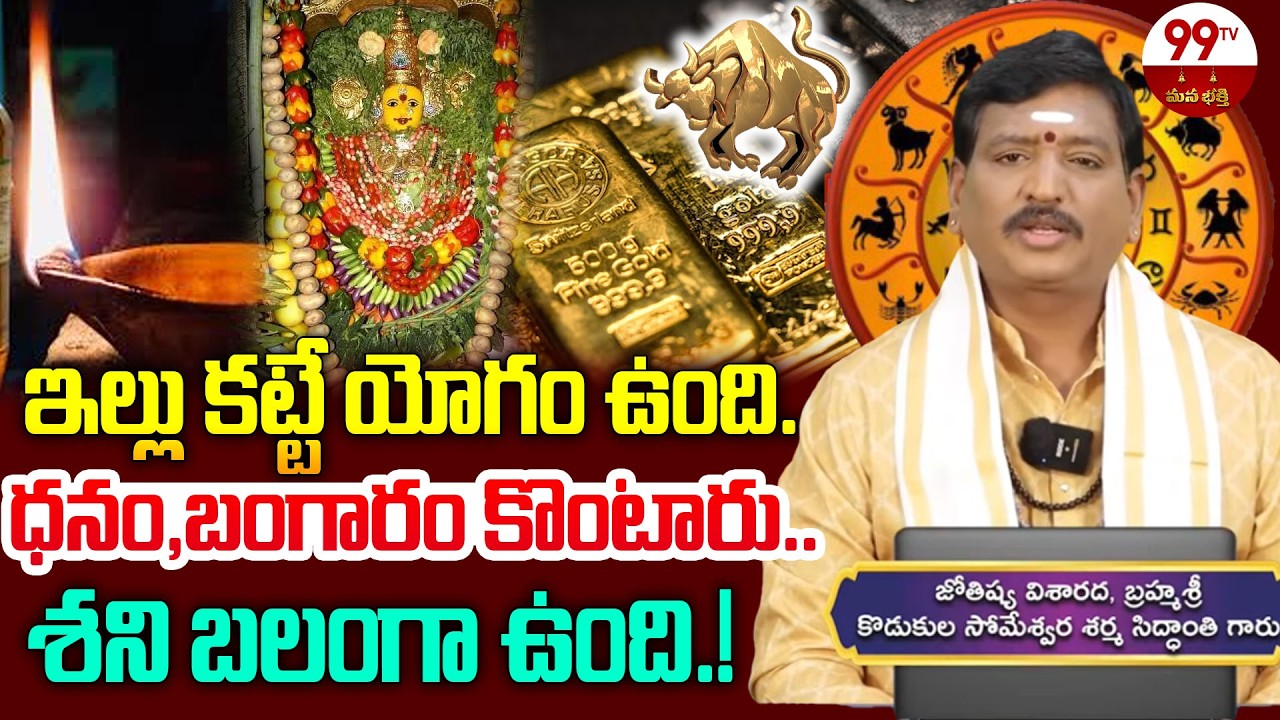 ఇల్లు కట్టే యోగం ఉంది..ధనం,బంగారం కొంటారు😍..శని బలంగా ఉంది.! Vrushabha Rasi  ⁨@99TVMANABHAKTI⁩