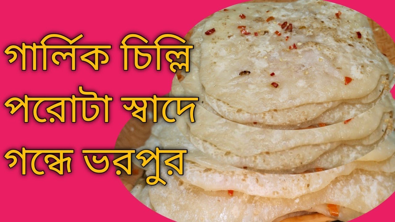 স্বাদে গন্ধে ভরপুর নরম তুলতুলে গার্লিক চিলি পরোটা | #পরোটা | #রেসিপি |