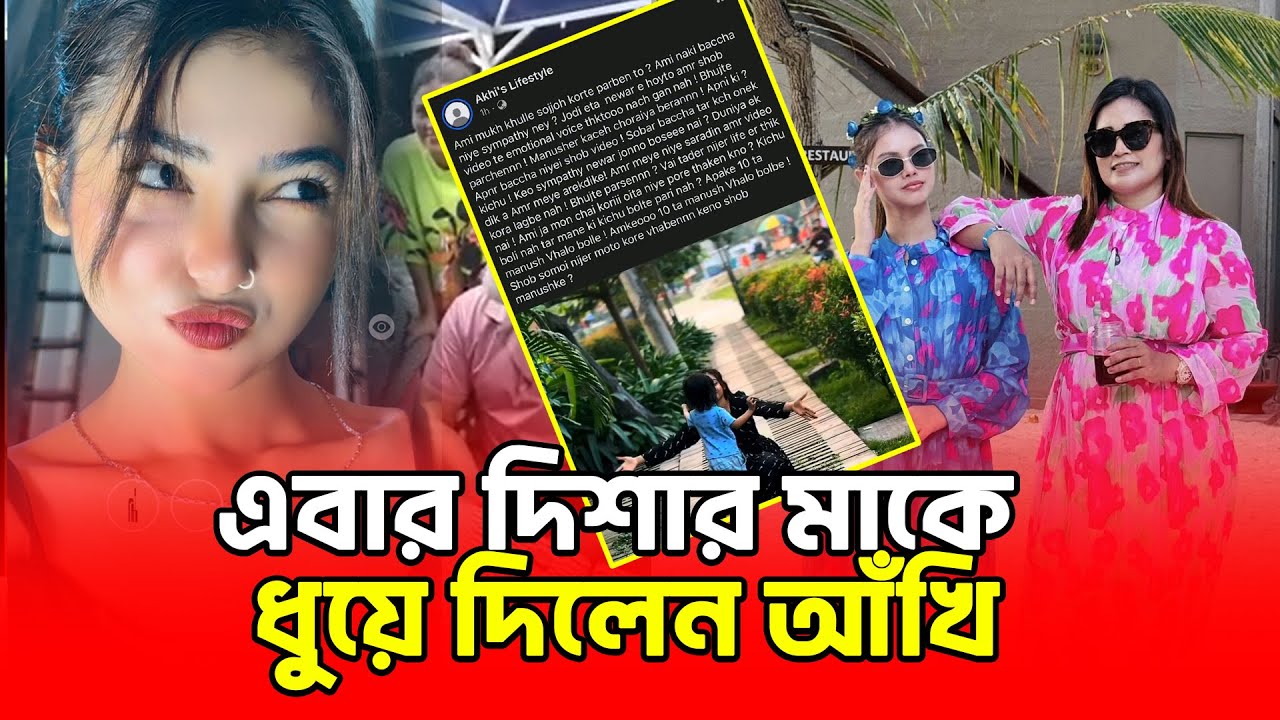 এবার দিশার মায়ের মু/খো/শ খুলল আখি🤣 উচিত জবাব | Disha Moni | Binodon Dunia
