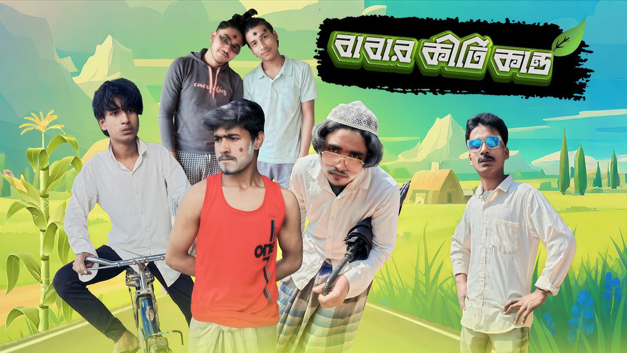 বাবার কীর্তি কান্ড #funny #comedy #Viral #Trending #FYP#Reels #Shorts #Motivation #DreamBig #Explore