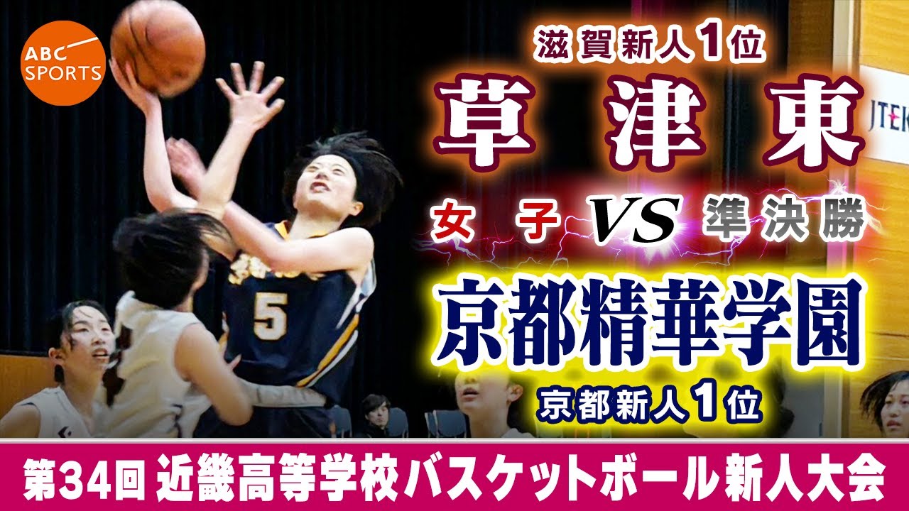【高校バスケ】草津東(白) vs 京都精華学園(紺)【近畿新人'24/女子:準決勝】