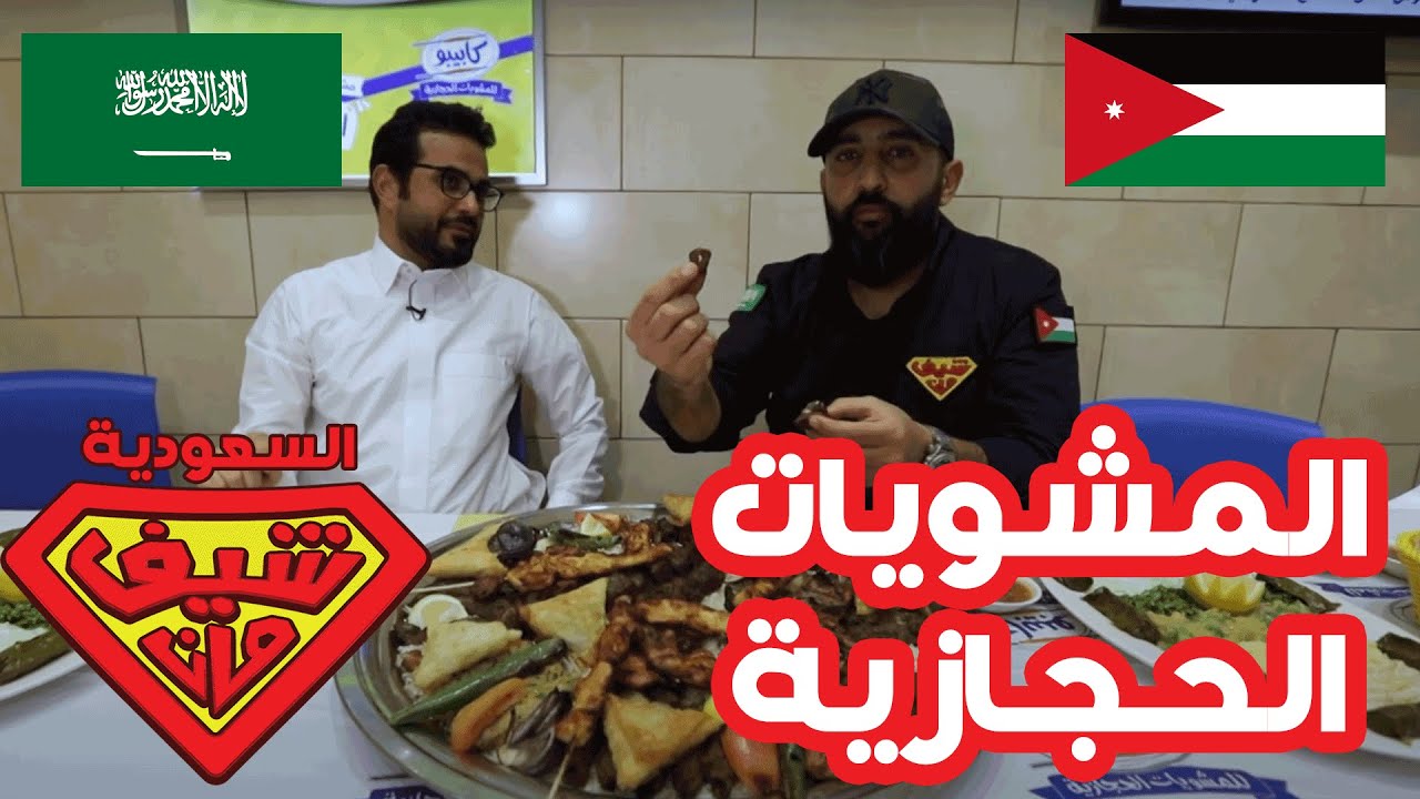 المشويات الحجازية - شيف مان السعودية