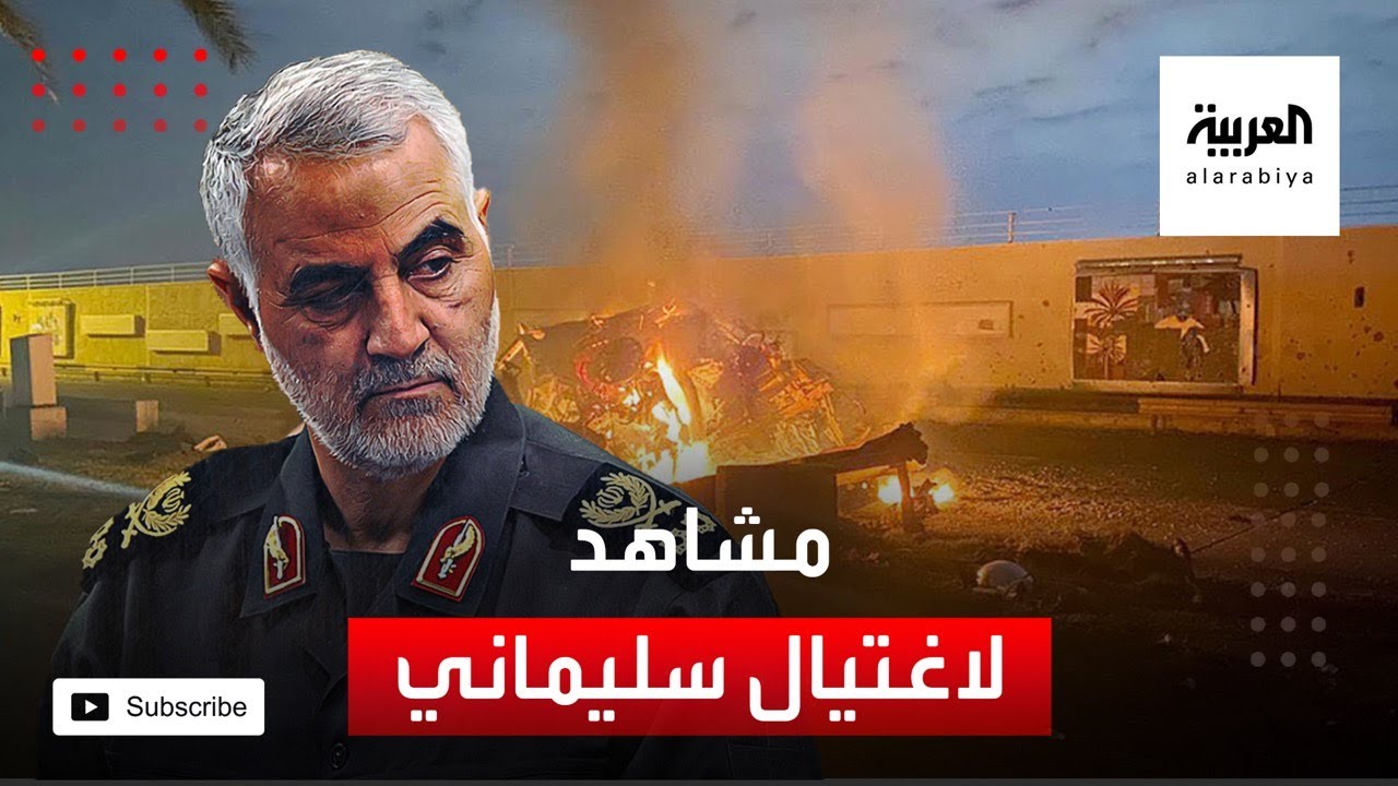مشاهد جديدة للحظة اغتيال قاسم سليماني بطائرات أميركية