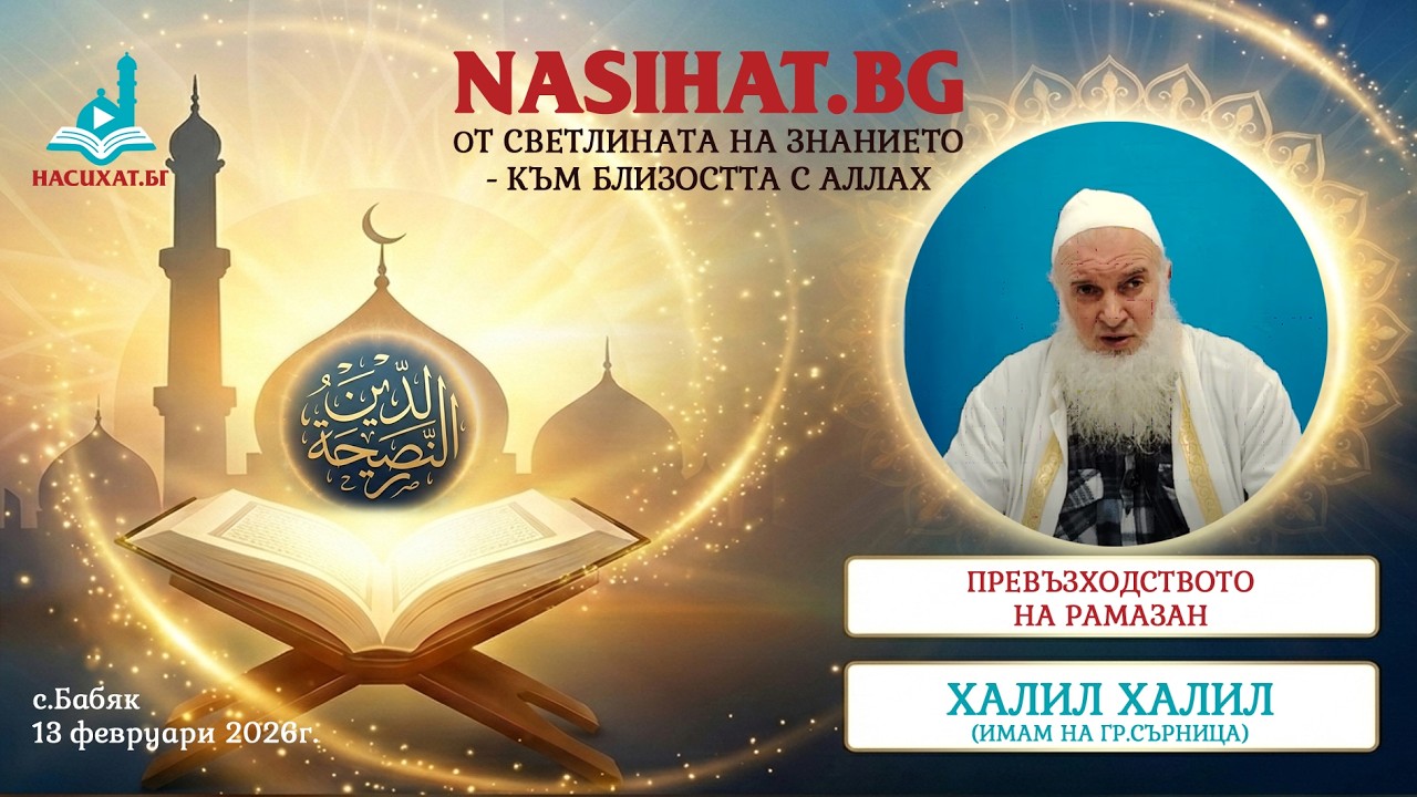 Превъзходството на Рамазан - Халил Халил (13 февруари 2026г.) [НАСИХАТ.БГ]