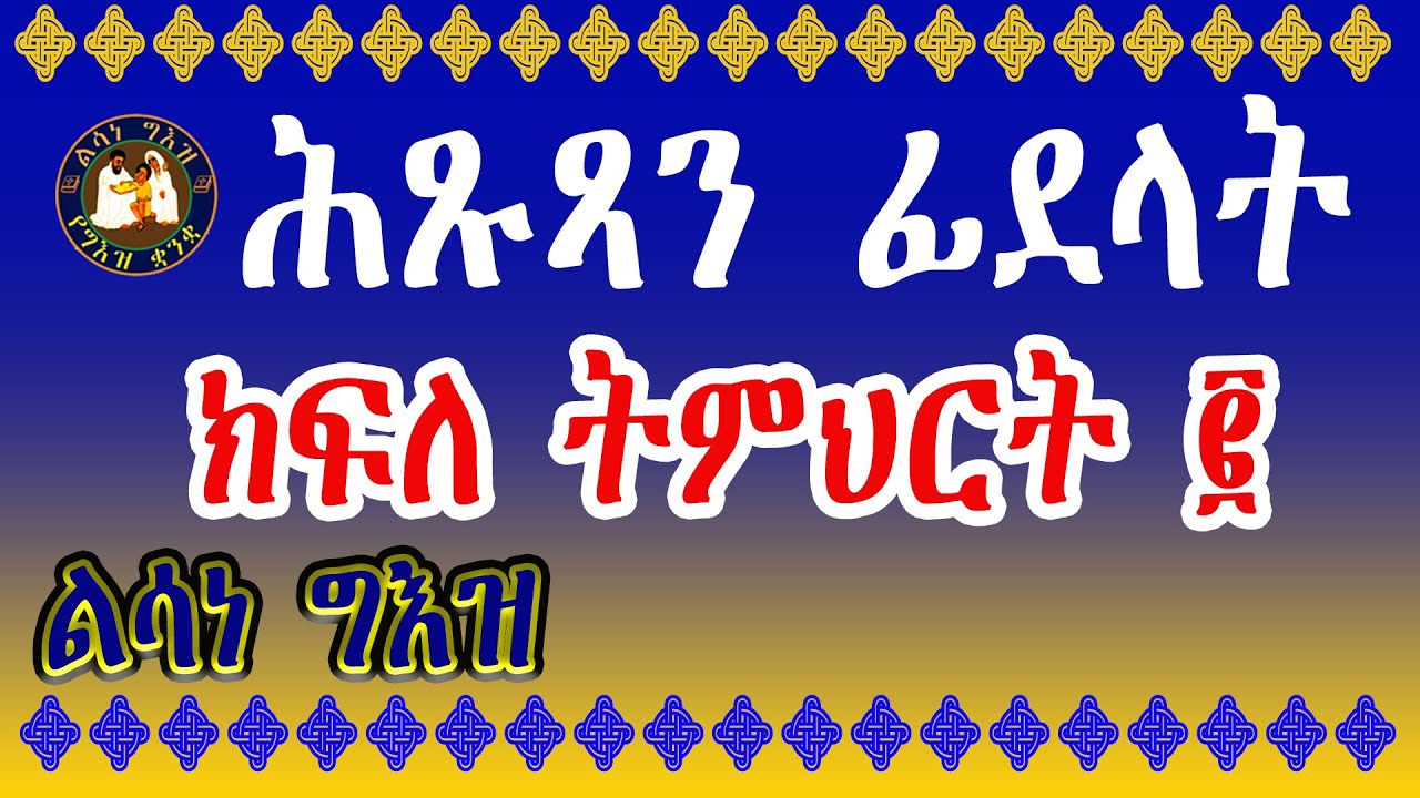 ልሳነ ግእዝ ክፍለ ትምህርት ፪ ሕጹጻን ፊደላት