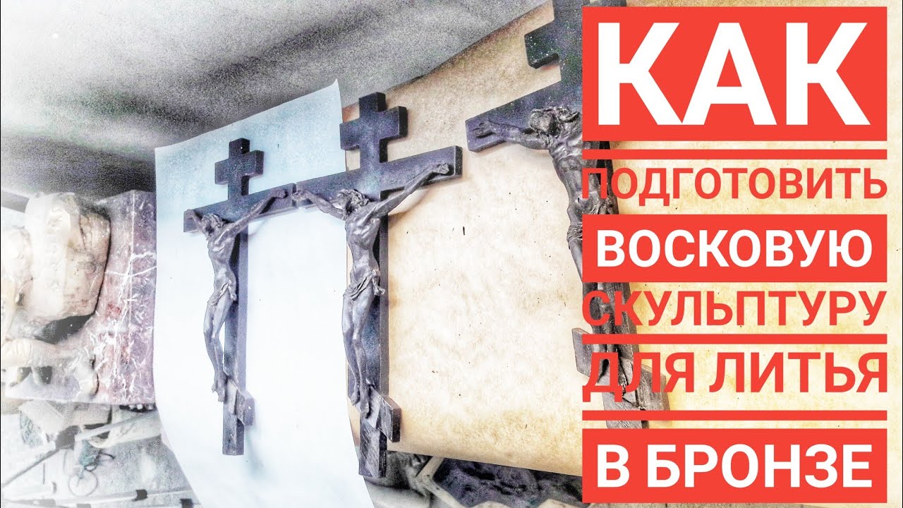 Как Сделать Скульптуру из Воска Подготовка к Литью в Бронзу Зачистка Восковой Скульптуры Крест