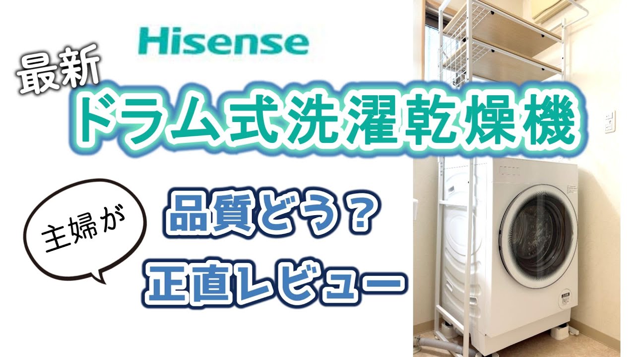ハイセンスの最新ドラム式洗濯乾燥機HWF-D120XL-Wを主婦がレビュー評価