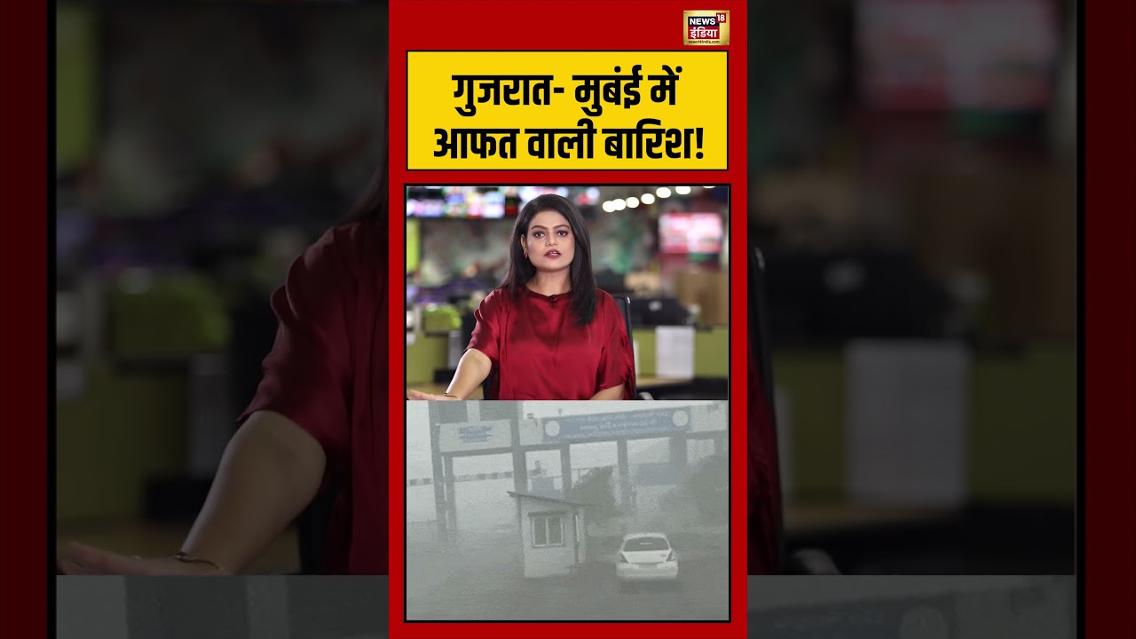Monsoon 2026 : गुजरात  मुबंई में आफत वाली बारिश! | #shortvideo | IMD |Weather | Mumbai