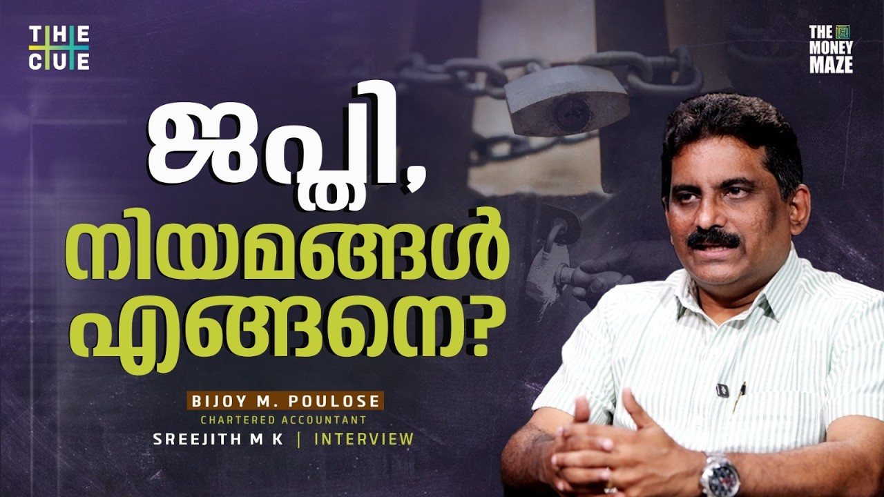 ജപ്തി നടപടിക്രമങ്ങള്‍ എങ്ങനെ? The Money Maze || The Cue