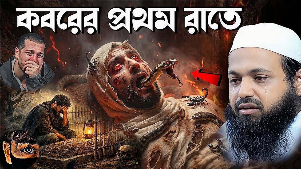  প্রথম ২৪ ঘন্টা তোমার সাথে কি ঘটবে? 😰 | কবরের আজাব | কবরের প্রথম রাত |arif bin habib, new waz 
