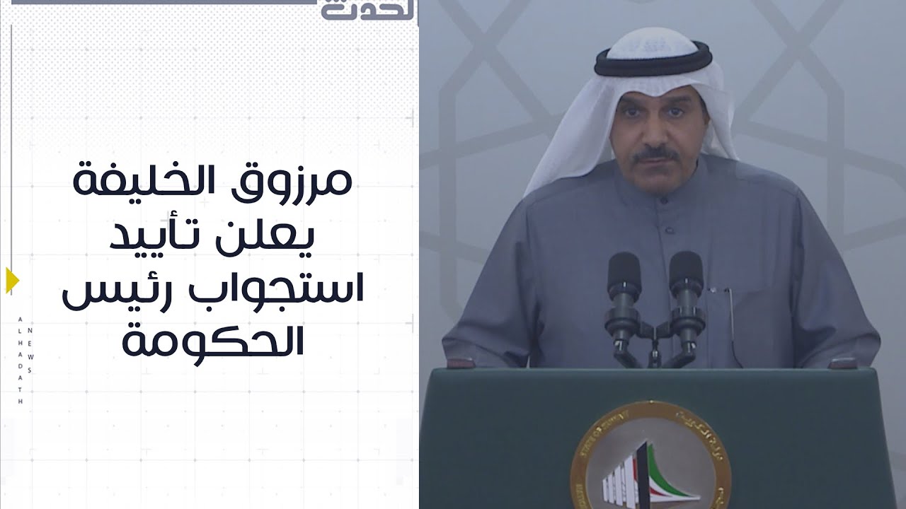 ‏النائب مرزوق الخليفة يعلن تأييد استجواب رئيس الحكومة: واجب ومستحق
