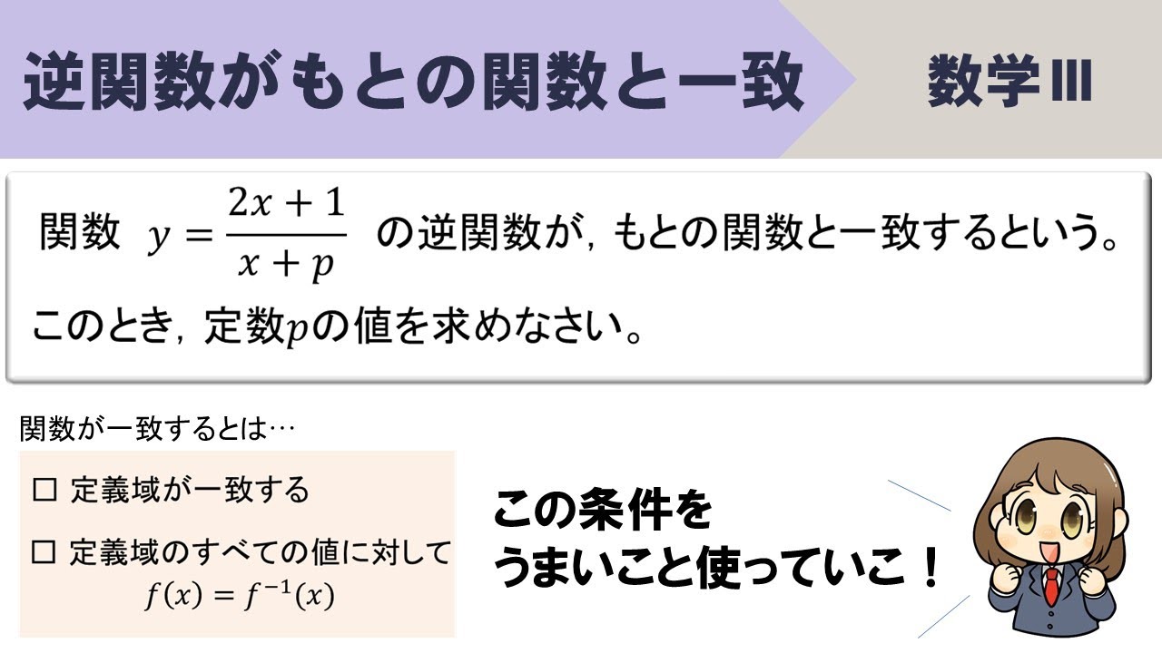 逆関数が元の関数と一致するときの定数pの求め方は？