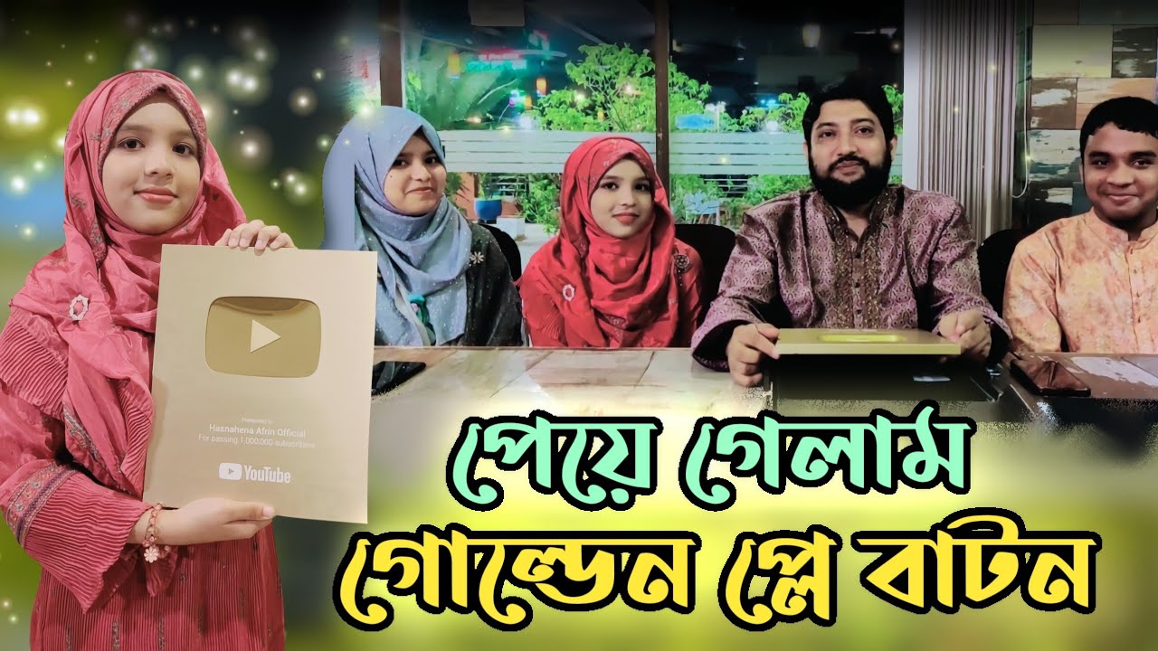 গোল্ডেন বাটন পেয়ে ইরামণির অনুভূতি | Golden Button Celebration | Humayra Afrin Era | Hasnahena Afrin