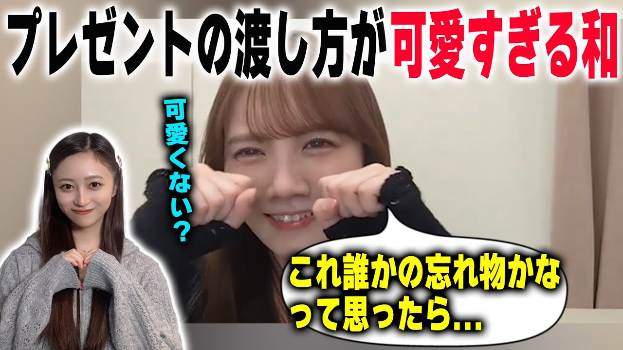 井上和のプレゼントの渡し方に感動する田村真佑　乃木坂46