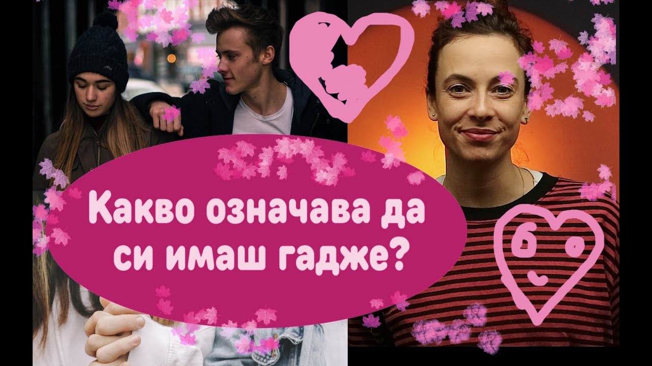 Какво означава да си имаш гадже?