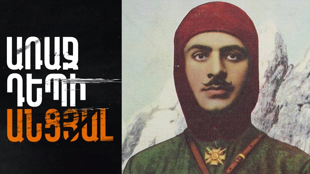 Առաջ դեպի անցյալ - Գարեգին Նժդեհ