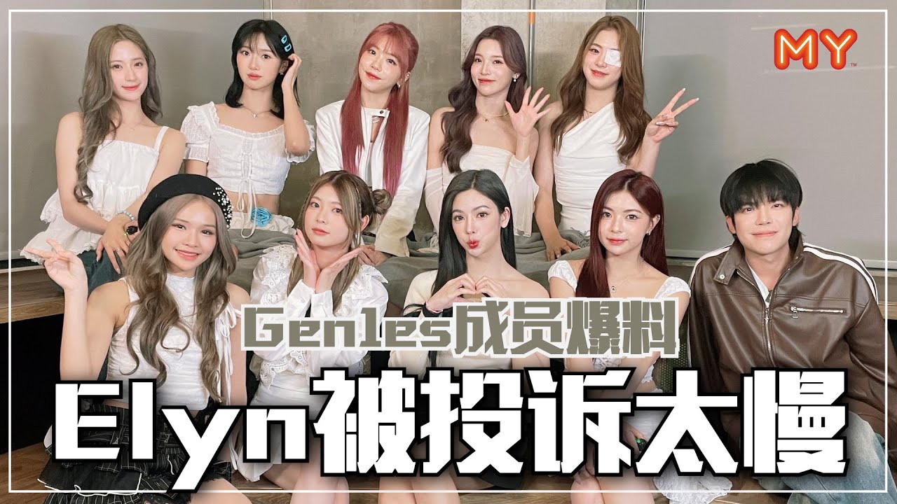 Gen1es成员爆料时间⚠️Elyn被投诉动作慢