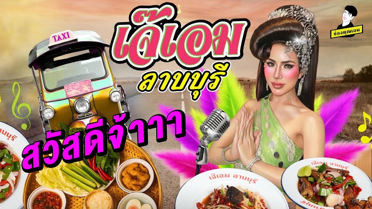เจ๊เอมลาบบุรี สวัสดีจ้าา | ใช่ค่ะ ep.199