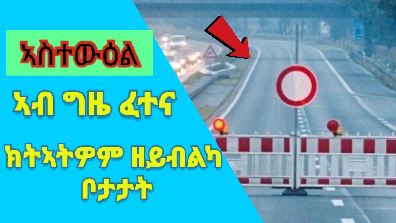 ምዝዋር መኪና Part 9| ኣብ ግዜ ፈተና ክትኣትዎም ዘይብልካ ቦታታት |