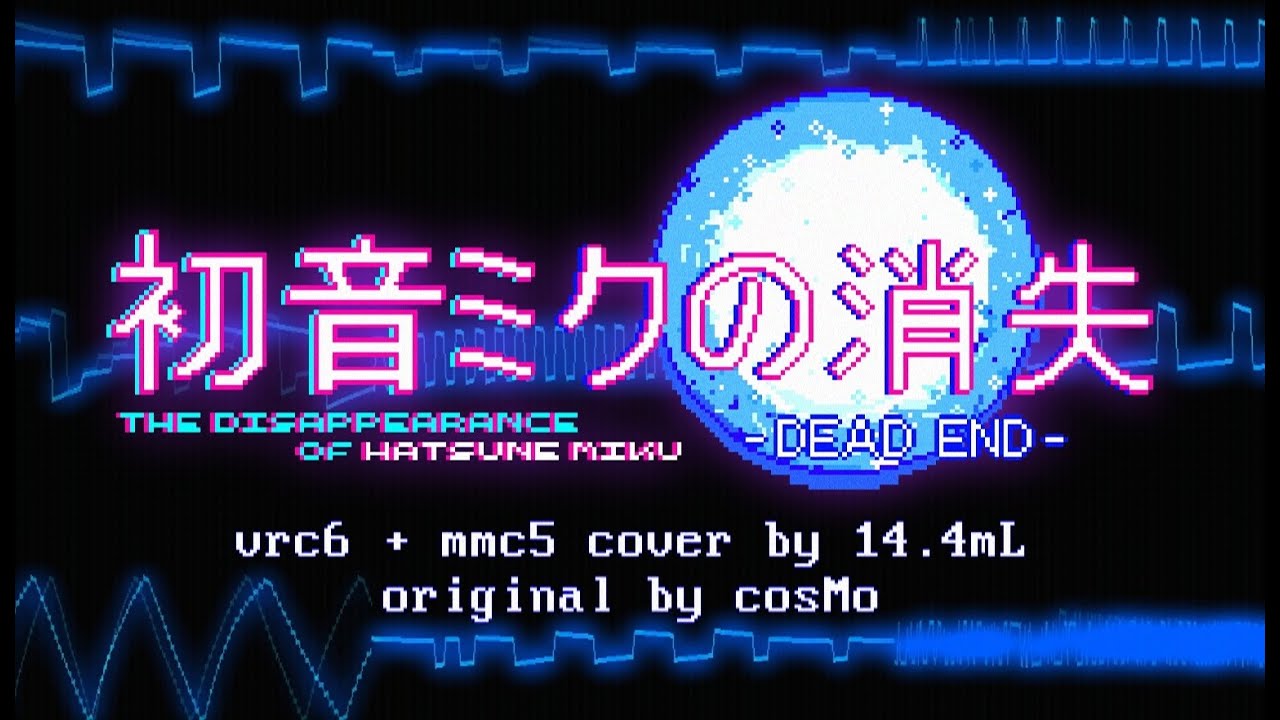 [VRC6+MMC5 8-bit cover] cosMo - The disappearance of Hatsune Miku -DEAD END-初音ミクの消失
