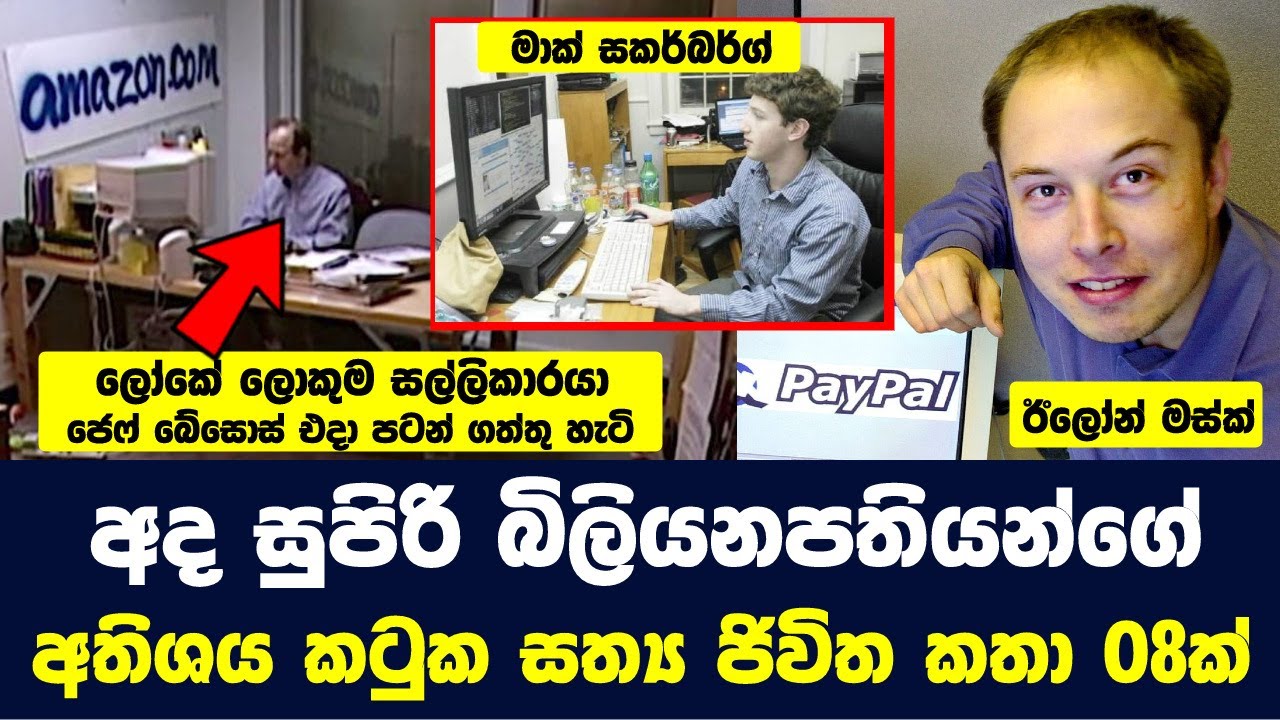 අද සුපිරි ධනවතුන්ගේ ඉතාමත් කටුක අතීත සිදුවීම් 08ක් | 08 Rags To Riches Stories That Will Inspire You