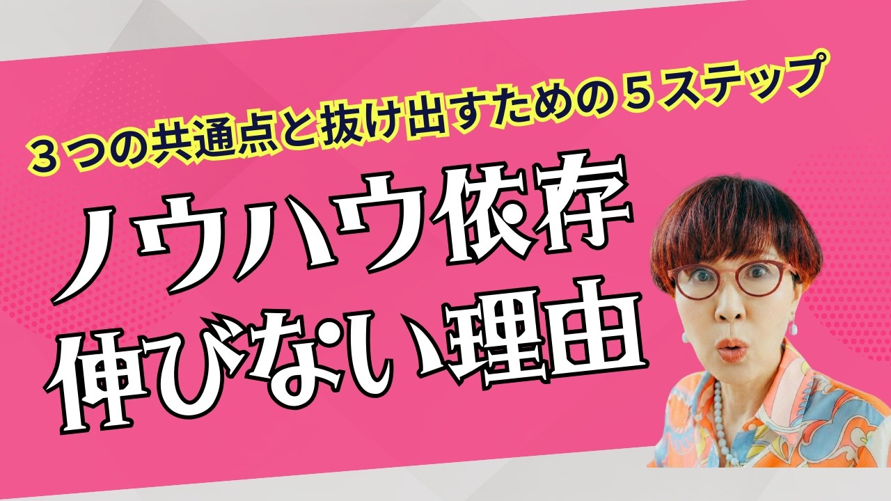 売上を伸ばすのは集客ノウハウじゃない。現実を変える５ステップ