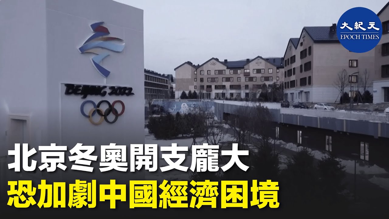 中國的製造業和服務業一月份的數據雙雙回落。外界認為，北京當局投注於冬奧會的龐大開支，可能會加深中國經濟的危機。| #紀元香港 #EpochNewsHK