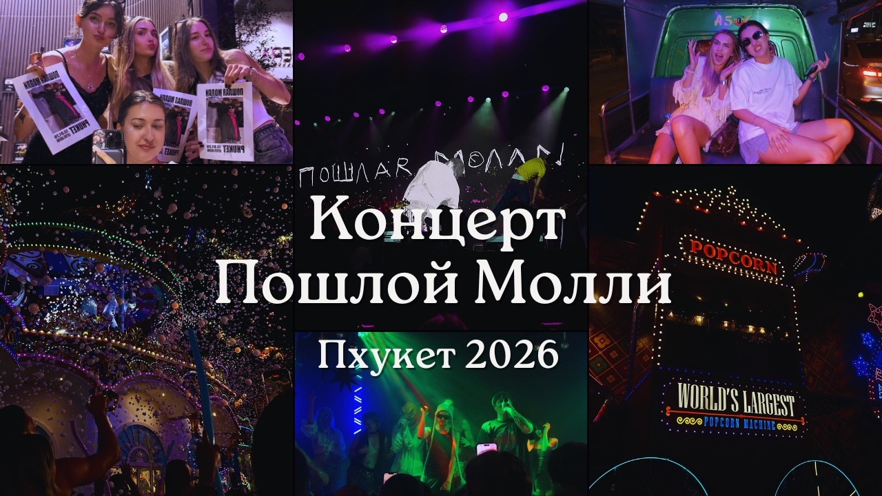Улетели с подругами на концерт Пошлой Молли на Пхукет | Carnival Magic