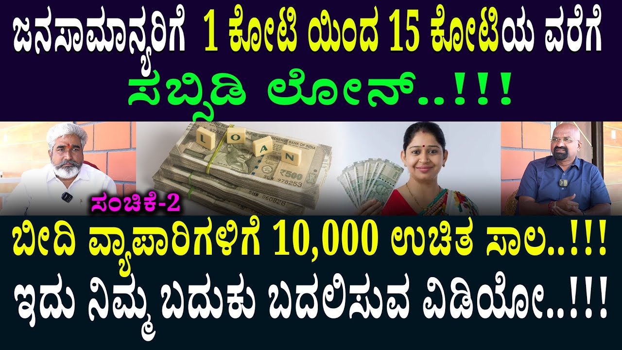 ಬೀದಿ ವ್ಯಾಪಾರಿಗಳಿಗೆ 10,000 ಉಚಿತ ಸಾಲ..!!!  ಇದು ನಿಮ್ಮ ಬದುಕು ಬದಲಿಸುವ ವಿಡಿಯೋ..!!!