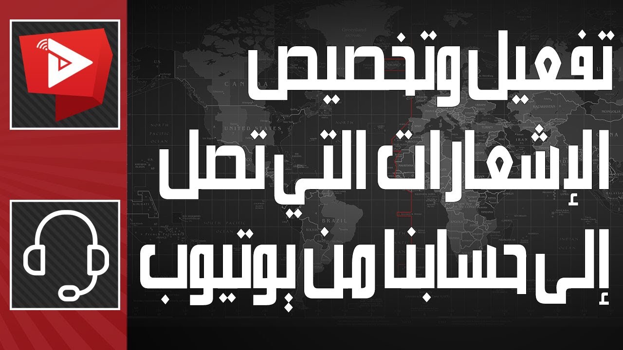 كيفية تفعيل وتخصيص الإشعارات التي تصل إلى حسابنا من يوتيوب | WatanNetwork Help 2022