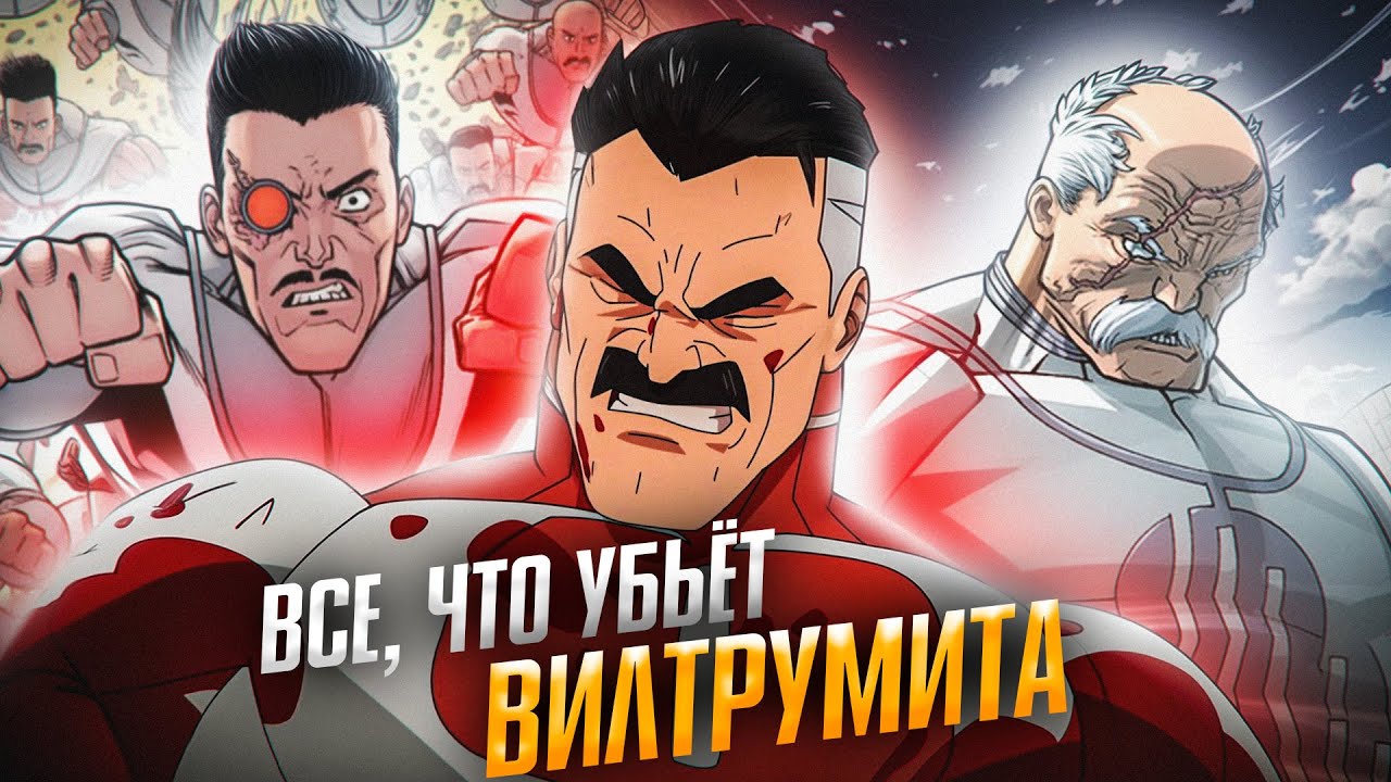 Всё, что убьёт Вилтрумита