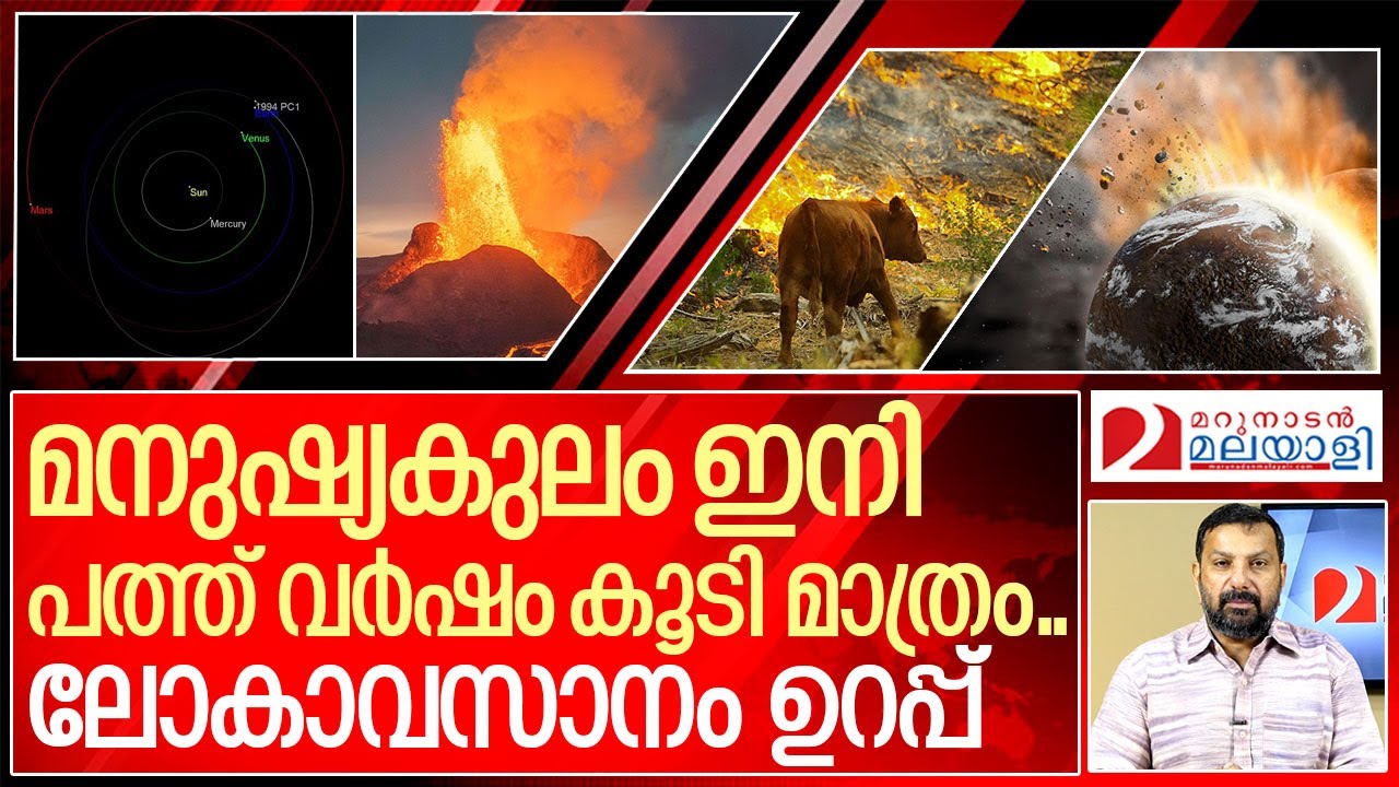 ലോകാവസാനം ഉറപ്പ്.. ജീവിതം ആഘോഷിച്ചോളൂ.. I End of the world