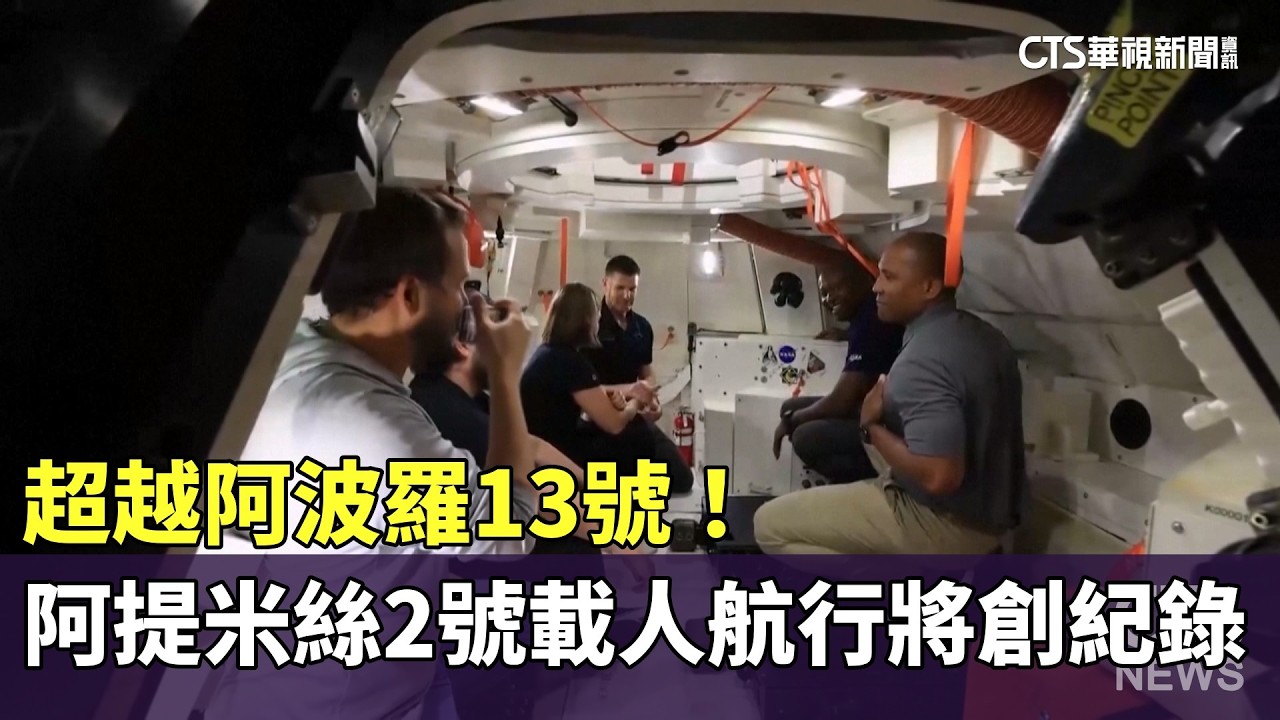超越阿波羅13號！　阿提米絲2號載人航行將創紀錄｜華視新聞 20260406 @CtsTw