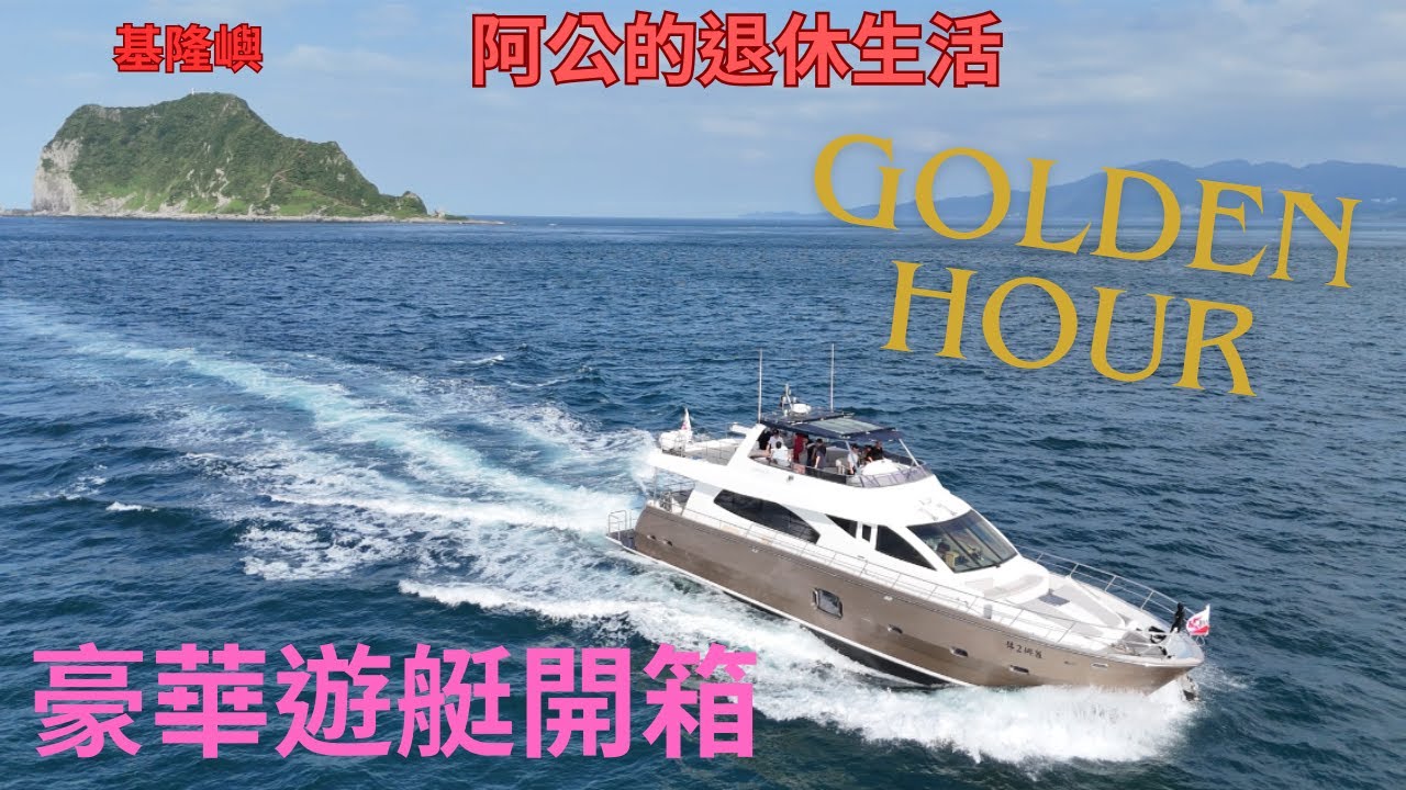 #阿公的退休生活。基隆碧砂漁港。74呎豪華遊艇開箱。停滿豪華遊艇。