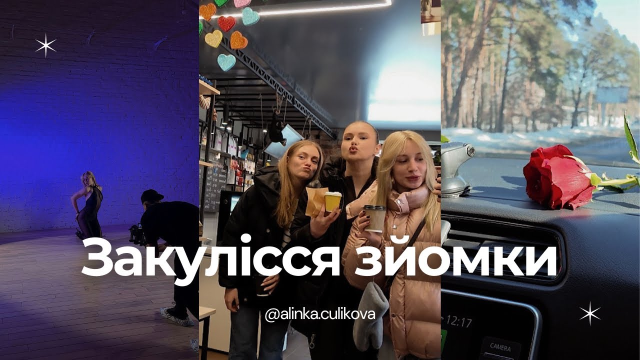 Що насправді відбувається на професійних зйомках? 2 дні закулісся 