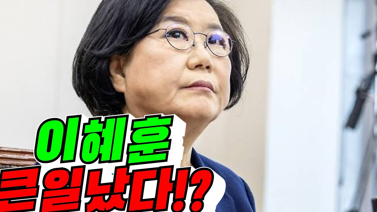 [욕심의 화신?] 이혜훈 큰일 났다!?(배려사회 김용숙)