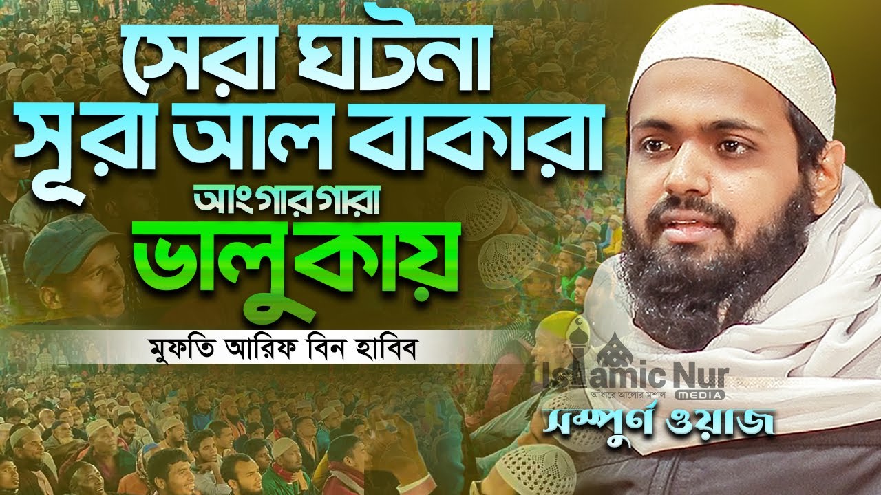 সেরা ঘটনা সূরা আল বাকারা মুফতি আরিফ বিন হাবিব ওয়াজ Mufti Arif Bin Habib Full Waz Bangla Full Waz