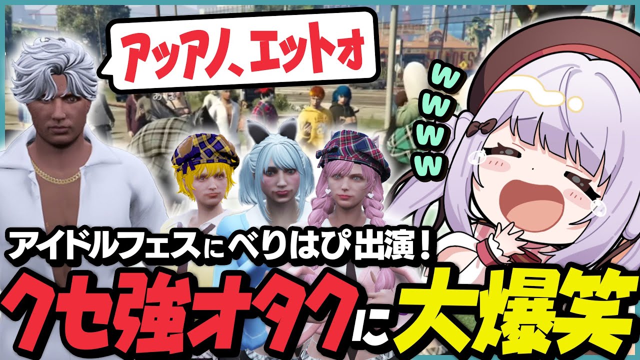 べりはぴアイドルフェスに参戦！クセ強なオタク達に大爆笑 【天城てん / 葉風邪ナイ / べりはぴ / ストグラ救急隊 / ストグラ切り抜き】