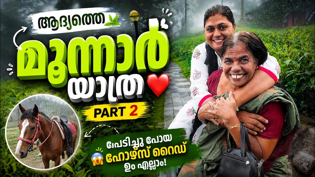 ആദ്യത്തെ മൂന്നാർ ട്രിപ്പ് 💢 മഴയും മഞ്ഞും ഫസ്റ്റ് ഹോഴ്സ് റൈഡും 🤣😨 💢 Dreamcatcher Resort Munnar