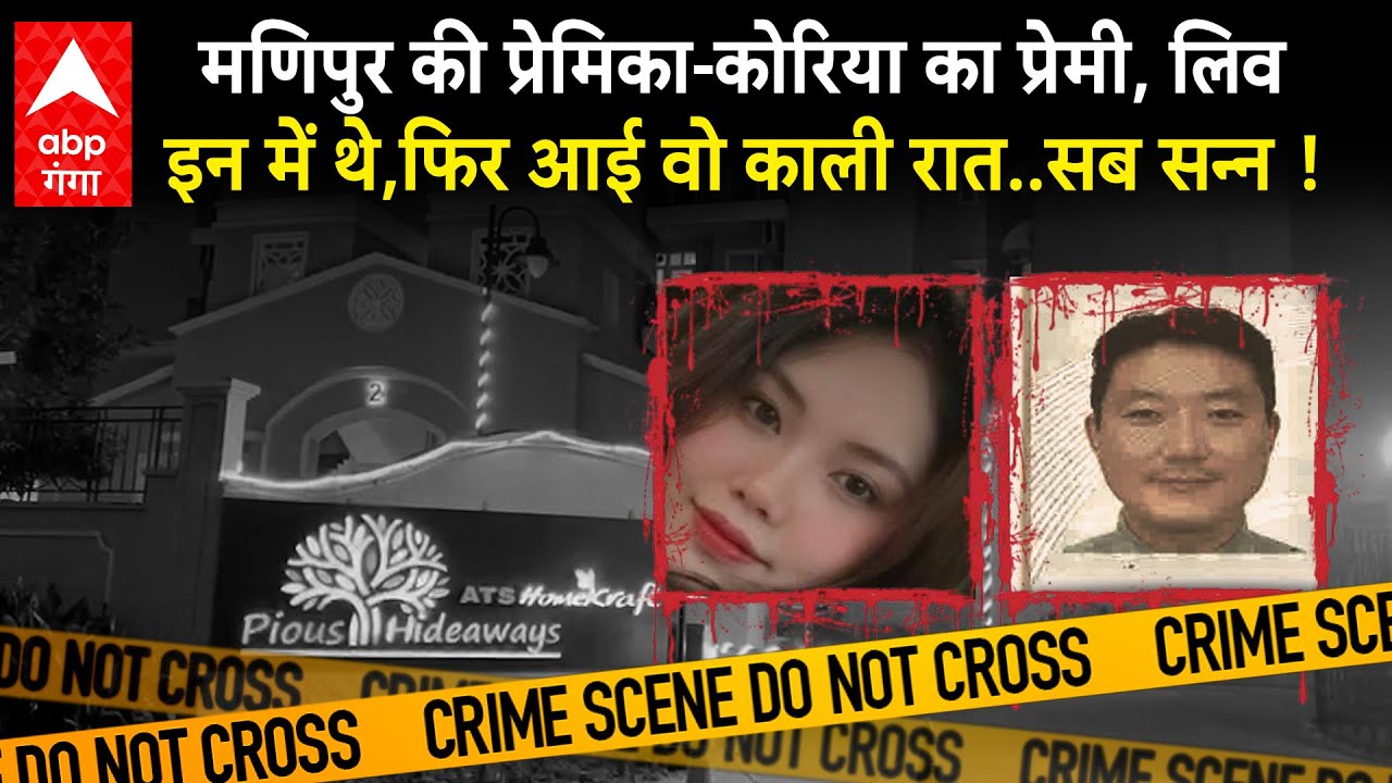 Noida News: Manipur की प्रेमिका का ‘खूनी खेल’, साउथ कोरिया के प्रेमी का लिव इन में किया खात्मा…