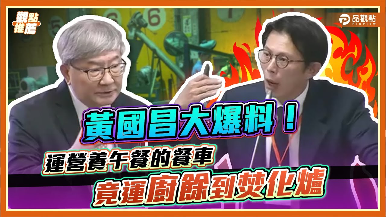 廚餘強制回收？黃國昌揭「全台只有這些地方能處理」根本玩假的！｜品觀點
